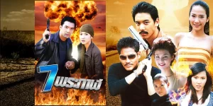 ละคร 7 พระกาฬ 2547 (EP.1-25 ตอนจบ) END ชาญชัย เก่งการยิง สารวัตรหนุ่มที่มีฝีมือจับนักโทษคดีอุกฉกรรจ์ 7 คนได้ที่หล่มสัก ทั้งหมดนี้ประวัติร้ายกาจมาก ทั้งคดีปล้น ฆ่า ฆ่าล้างโคตร สารวัตรชาญชัยตั้งชื่อให้ว่า พวก 7 พระกาฬ รถบรรทุกผู้ต้องหา ฉกรรจ์จากหล่มสักจะไปพิษณุโลก เกิดอุบัติเหตุพลิกคว่ำบนไหล่เขา แรงกระแทกของตัวรถกับฟื้นทำให้ประตูรถตู้หลุดออก สารวัตรชาญชัยผู้คุมมากับรถได้รับบาดเจ็บ ส่วน 7 ผู้ต้องหาถือโอกาสหลบหนีเข้าป่าจนหมดสิ้นนี่คือที่มาของ “ 7 พระกาฬ ”