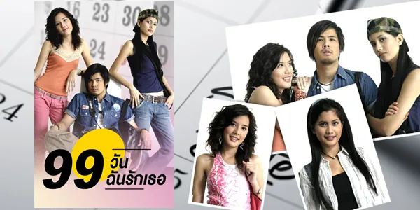 99 วันฉันรักเธอ