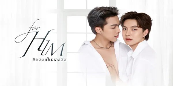 ยอมเป็นของฮิม