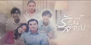 ซีรีส์ รักนี้สีจาง Fading Love 2566 (EP.1-4 ตอนจบ) END ความรักไม่มีถูกไม่มีผิด มีแต่ถูกใจหรือเปล่า แค่นั้นเอง เมื่อความสัมพันธ์ของ ‘ชีวิตคู่ 20 ปี’ ต้องพังทลายในพริบตา เพราะความนอกใจ… แต่คนที่แตกสลายกว่าคือ ลูกสุดที่รัก