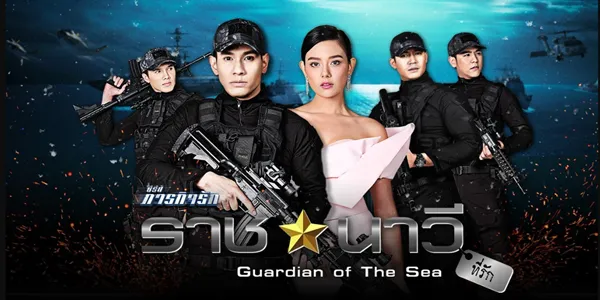 ราชนาวีที่รัก