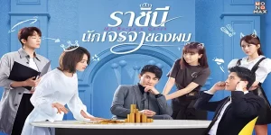 ราชินีนักเจรจาของผม