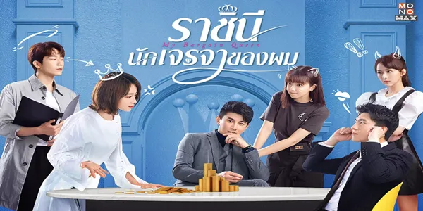 ราชินีนักเจรจาของผม