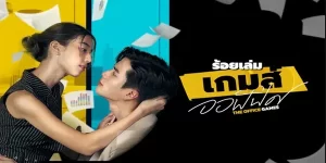 เมื่อบริษัทเป็นเหมือนสนามรบ มิตรภาพก็เป็นแค่ชื่อถนน ทั้งเรื่องการแข่งขัน การแย่งชิงผลประโยชน์ รวมถึงปัญหาความขัดแย้งต่างๆ ที่เกิดขึ้นในที่ทำงาน