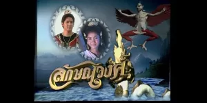 ละคร ลักษณวงศ์ 2542 (EP.1-24 ตอนจบ) END ถึงแม้ว่าจะต้องพลัดพรากจากกัน แต่ความรักของทั้งสองก็ยังคงอยู่ และในที่สุดทั้งสองก็ได้อยู่ร่วมกันอย่างมีความสุข