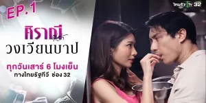 ละคร ศิราณีที่รัก ตอน วงเวียนบาป 2566 (EP.1-2) เมื่อความสัมพันธ์ที่ผิดศีลธรรม กลายเป็นความผิดบาปที่อยู่ในใจ ที่ไม่ว่าจะพยายามถอยออกมาแค่ไหนก็ยังวนกลับไปอยู่ในที่เดิม