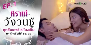 ละคร ศิราณีที่รัก ตอน วังวนชู้ 2566 (EP.1-2 ตอนจบ) END กลายเป็นชู้ไม่รู้ตัว จากความรักที่ถูกเก็บซ่อนจนไร้ตัวตน