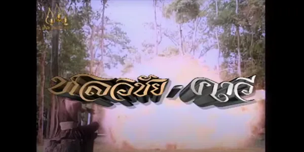 หลวิชัยคาวี 2543