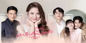 ซีรีส์ หารักด้วยใจเธอ Find Yourself 2566 (EP.1-16 ตอนจบ) END เมื่ออายุไม่ใช่อุปสรรคในความรัก ความรักที่เริ่มต้นด้วยความตั้งใจ ความรักที่เริ่มต้นด้วยความบังเอิญ และความรักที่เริ่มต้นจากการเป็นเพื่อน เรามักจะสงสัยว่าความรักแท้คืออะไร เราจะหาความรักแท้ได้อย่างไร