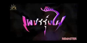 ละคร เพชรรุ้งไฟ 2543 (EP.1-32 ตอนจบ) END ละครพื้นบ้าน เพชรรุ้งไฟ ถือเป็นละครพื้นบ้านอมตะอีกเรื่องหนึ่ง ที่ยังคงเป็นที่จดจำและชื่นชอบของแฟนละครจนถึงทุกวันนี้