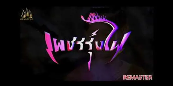 เพชรรุ้งไฟ 2543