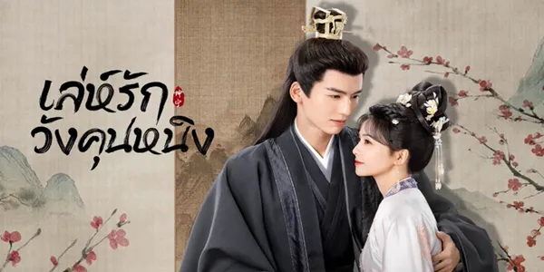 เล่ห์รักวังคุนหนิง