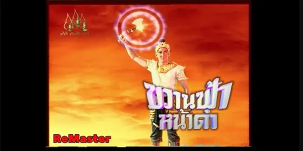 ขวานฟ้าหน้าดำ 2541