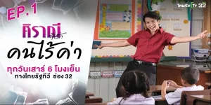 ละคร ศิราณีที่รัก ตอน คนไร้ค่า 2567 (EP.1-2) ชีวิตการแต่งงานของ ครูสิน กับ จ๋า ที่สินเคยวาดฝันไว้นั้นระหองระแหงและสร้างความทุกข์ใจให้กับทั้งคู่เป็นอย่างมาก โดยเฉพาะสินที่ไม่ว่าจะพยายามเพียงใด จ๋าก็ไม่เคยเห็นคุณค่าในตัวของสินและเอาแต่พร่ำพูดจาดูถูก
