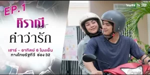 ละคร ศิราณีที่รัก ตอน คำว่ารัก 2567 (EP.1-2 ตอนจบ) END รักที่ไม่ยอมพูดออกไป ถ้าหากวันนั้นเขาบอกรักเธอไป ชีวิตเธอคงไม่เสียใจขนาดนี้