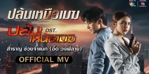 ละคร ปล้นเหนือเมฆ 2567 เมื่อความลับสุดยอดที่ซ่อนอยู่ คือของสำคัญที่จะชี้ชะตาพวกเขา ภารกิจ “ปล้นเหนือเมฆ” จึงเริ่มต้น พวกเขาจึงถูกบังคับให้ “ปล้น” เพื่อตามล่าหาความจริง