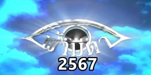 ละคร ฟ้ามีตา 2567 (EP.1-51) รายการสะท้อนปัญหาสังคมในรูปแบบละครสั้น