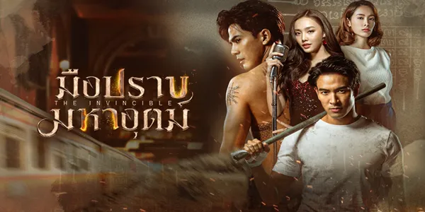 มือปราบมหาอุตม์