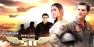 ละคร ยึดฟ้าหาพิกัดรัก 2560 (EP.1-12 ตอนจบ) END เมื่อสูตรยารักษามะเร็งกลับกลายเป็นอาวุธทำลายล้าง เรืออากาศเอก กรัณย์ จึงได้รับภารกิจปกป้องชีวิต ดร.ไอริน นอกจากเธอจะเป็นคนสำคัญที่ถูกตามล่า เธอยังเข้ามาเติมเต็มหัวใจผู้กองกรัณย์ อีกด้วย