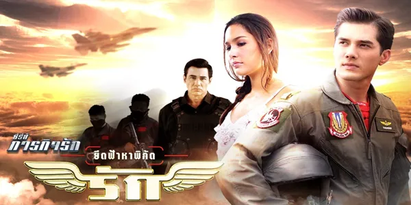 ยึดฟ้าหาพิกัดรัก