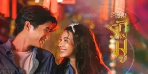 ซีรีส์ รักต้องมู Love Superstitions 2567 (EP.1-4 ตอนจบ) END มีชีวิตรัก และชีวิตคู่ เพราะ “ความรัก” หรือ “การมู”