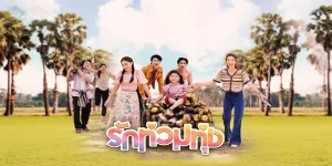 ละคร รักท่วมทุ่ง 2567 (EP.1-24 ตอนจบ) END เรื่องราวของสายสมร สวยเสมอ หญิงสาวที่ฝันอยากเป็นนางเอกภาพยนตร์ แต่สกิลในการแสดงเป็น 0 จึงต้องมาใช้ชีวิตเป็นสาวโรงงานน้ำตาลโตนดที่ไม่คุ้นเคย ความวุ่นวายจึงเกิดขึ้น