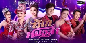 ละคร ลิเกหมอลำ 2567 (EP.1-37 ตอนจบ) END เมื่อลูกสาวคณะลิเก พบรักกับลูกชายคณะหมอลำ แต่รักครั้งนี้ต้องเจอด่านสำคัญเพราะ “พ่อไม่ปลื้ม”