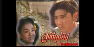 ละคร ลูกที่ถูกลืม 2541 (EP.1-27 ตอนจบ) END เรื่องราวความรักของเจ้าใบ้ ซึ่งเป็นความรักที่ยิ่งใหญ่และสมหวัง ถึงแม้ว่าจะต้องเผชิญกับอุปสรรคมากมาย แต่ทั้งคู่ก็ยืนหยัดต่อสู้เพื่อความรักจนชนะในที่สุด