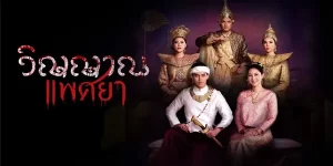 ละคร วิญญาณแพศยา 2567 (EP.1-38 ตอนจบ) เมื่อผีกะเลียหน้า เสน่ห์จะเพิ่มพูนเท่าทวี แต่สิ่งที่ตอบแทนให้ผี คือถูกกลืนกินวิญญาณ ตราบชั่วกัลปาวสาน ผีกะเมื่อเลี้ยงดี พลีถูก จะเนรมิตทุกอย่างให้ แต่เมื่อไหร่ที่ไม่เลี้ยงดู แม้แต่วิญญาณก็จะไม่เหลือ