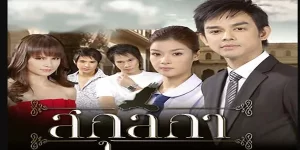 สกุลกา 2552