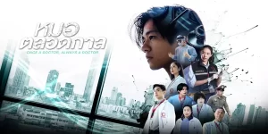 ละคร หมอตลอดกาล 2567 (EP.1-16 ตอนจบ) END ​เรื่องราวของ “หมอตลอดกาล” ศัลยแพทย์หัวใจและทรวงอก เจอมรสุมถูกตราหน้าว่าเป็น “หมอฆาตกร”