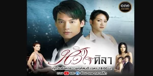 หัวใจศิลา 2550