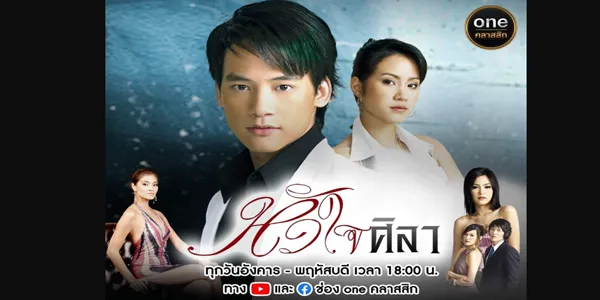 หัวใจศิลา 2550