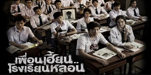 เพื่อนเฮี้ยน..โรงเรียนหลอน