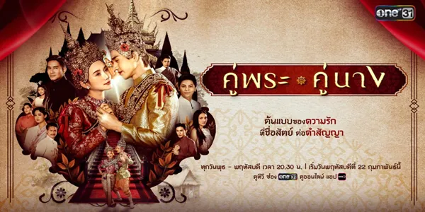 คู่พระคู่นาง