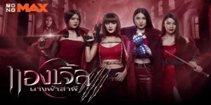 ซีรีส์ นางฟ้าล่าผี ปี 3 Angels 3 2562 (EP.1-8 ตอนจบ) END หลังจากที่สาวๆ แองเจิ้ลปราบผีร้ายบุญเพ็งและลูกสมุนได้อย่างสิ้นซากแล้ว เหตุการณ์ทุกอย่างก็ดูเหมือนจะกลับคืนสู่ปกติ แต่อาพิมกลับรู้สึกได้ว่าถึงเวลาที่เธอจะต้องตามหาใครบางคน เหล่าแองเจิ้ลจึงต้องเดินทางไปยัง “เนเวอร์ทาวน์” โครงการทาวน์โฮมรกร้างแห่งหนึ่งในจังหวัดเชียงใหม่ ที่ซึ่งอาถรรพ์ และวิญญาณร้ายกำลังรอพวกเธออยู่!