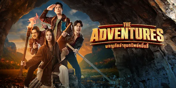 ผจญภัยล่าขุมทรัพย์หมื่นลี้