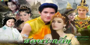 พระอินทร์พานางเกษณีที่เป็นมนุษย์ไปอยู่ด้วยที่เมืองสวรรค์ และได้ให้กำเนิดธิดาชื่อ ยอพระกลิ่น และได้นำไปใส่ไว้ที่ปล้องไม้ไผ่ในเมืองมนุษย์ จนยอพระกลิ่นเติบโตขึ้นก็ได้พบกับมณีพิชัยจึงได้แต่งานกัน แต่พระมารดามารดาไม่โปรดยอพระกลิ่น จึงหาวิธีต่างๆ นานา มาแกล้ง ครั้งหนึ่งเคยใส่ร้ายยอพระกลิ่นว่าเป็น ภูติผีปีศาจ มากินแมว สุดท้ายพระอินทร์ผู้เป็นพ่อจึงลงมาช่วยคลี่คลายปัญหา จนในที่สุดยอพระกลิ่นและมณีพิชัยจึงได้ครองรักกันอย่างมีความสุข