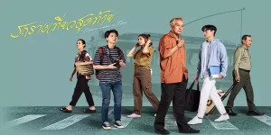 ละคร รถรางเที่ยวสุดท้าย 2567 (EP.1-12 ตอนจบ) END เมื่อคนต่างยุค ต่างวัย ต่างความคิด ต้องมาเกี่ยวพันกัน เรื่องราวความรักในอดีต กลายเป็นแรงบันดาลใจให้อีกคนทำตามความฝัน และเพราะความต่าง ทำให้เกิดเรื่องราวมากมายที่ต้องก้าวผ่าน เรื่องราวความวุ่นวายของวัยที่ต่างจะเป็นอย่างไร