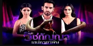 วิชกัญญา เสน่หายาพิษ