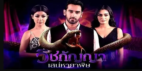 วิชกัญญา เสน่หายาพิษ