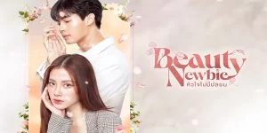 หญิงสาวหน้าตาธรรมดา โดนกลั่นแกล้งและดูถูกเรื่องหน้าตามาตลอดชีวิต ในเมื่อคุณค่าของคนเรา ถูกวัดที่ความสวย วันหนึ่งเธอตัดสินใจศัลยกรรมเปลี่ยนหน้าใหม่ให้สวย