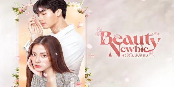 หัวใจไม่มีปลอม