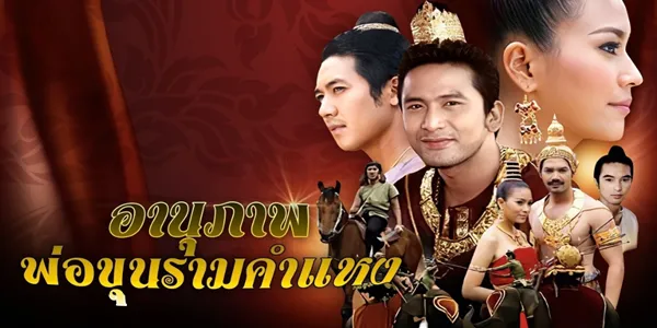 อานุภาพพ่อขุนรามคำแหง