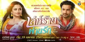 ซีรีส์ เล่ห์ร้าย พ่ายรัก 2017 มุนิน คุณหนูผู้ถูกเลี้ยงดูมาอย่าง ไม่เคยรู้ความลำบาก ชีวิตพลิกผันเมื่อเธอถูก บุคคลนิรนามลักพาตัวไป ชายหนุ่มผู้รักความยุติธรรม ตัดสินใจช่วยเหลือมุนิน โดยไม่รู้ว่าเธอคือลูกสาวของศัตรูคนสำคัญ