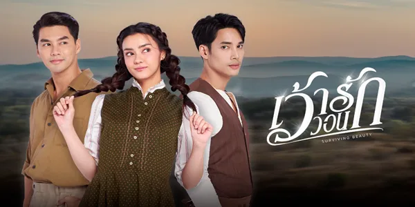 เว้าวอนรัก