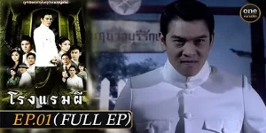 ละคร โรงแรมผี 2553 (EP.1-28 ตอนจบ) ปั้น เจ้าของโรงแรม ได้รับมรดกเป็นบ้านเก่าแก่ที่เชื่อกันว่ามีวิญญาณของ หลวงนฤบาลบุรีรักษ์ อดีตเพชฌฆาตเฮี้ยนสิงสถิตอยู่ ปั้นย้ายครอบครัวมาอยู่ที่นี่ วิญญาณหลวงนฤบาล ไม่สามารถทำร้ายครอบครัวปั้นได้ เพราะมีพระพุทธรูปเชียงแสนคอยคุ้มครอง แต่เมื่อเวลาผ่านไป 25 ปี ปริญญา ตัดสินใจเปลี่ยนบ้านเป็น โรงแรมบางละมุง เหตุการณ์สยองขวัญก็เริ่มเกิดขึ้นกับคนในครอบครัว โดยเฉพาะ ปัทมา ที่หน้าเหมือน สารภี