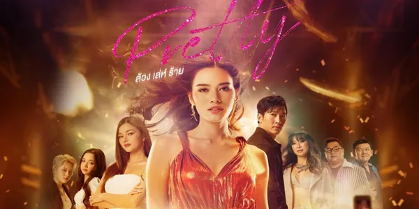 Pretty ล้วง เล่ห์ ร้าย