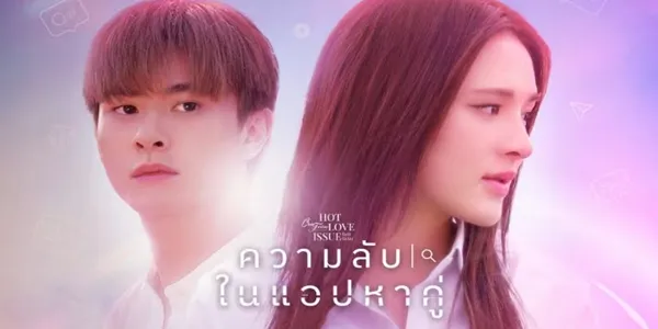 ความลับในแอปหาคู่