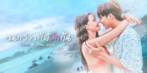 ความสัมพันธ์ชั่วข้ามคืน One Night Stand กลับพลิกผัน กลายมาเป็นความสัมพันธ์แบบลูกเลี้ยงกับแม่เลี้ยง ความวุ่นวายในความสัมพันธ์อันสับสนที่เจ็บปวดนี้จะจบอย่างไร หรือจะรอจนกว่าจะได้รักกันอีก